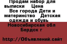 Продам набор для выписки  › Цена ­ 1 500 - Все города Дети и материнство » Детская одежда и обувь   . Новосибирская обл.,Бердск г.
